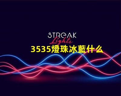 3535燈珠冰藍什么波段 椰子350冰藍滿天星